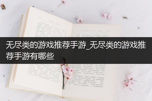 无尽类的游戏推荐手游_无尽类的游戏推荐手游有哪些