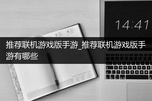 推荐联机游戏版手游_推荐联机游戏版手游有哪些
