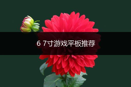 6 7寸游戏平板推荐