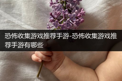 恐怖收集游戏推荐手游-恐怖收集游戏推荐手游有哪些