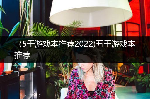 （5千游戏本推荐2022)五千游戏本推荐