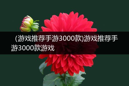 （游戏推荐手游3000款)游戏推荐手游3000款游戏