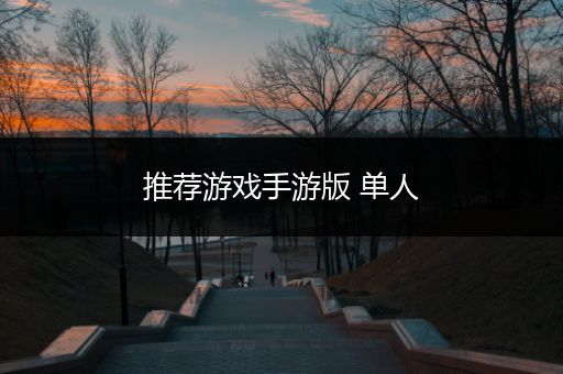 推荐游戏手游版 单人