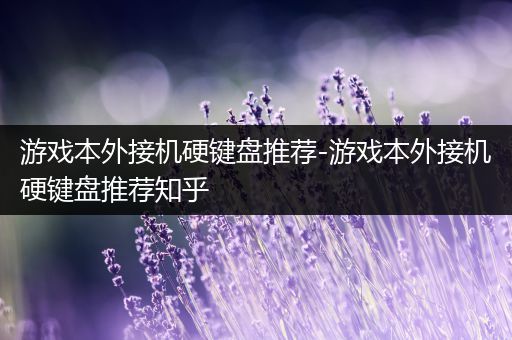 游戏本外接机硬键盘推荐-游戏本外接机硬键盘推荐知乎