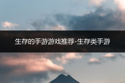 生存的手游游戏推荐-生存类手游