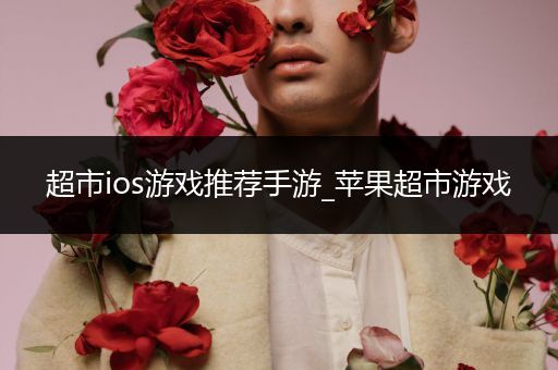 超市ios游戏推荐手游_苹果超市游戏