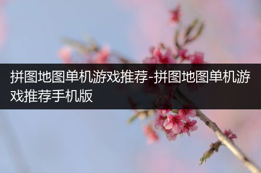 拼图地图单机游戏推荐-拼图地图单机游戏推荐手机版