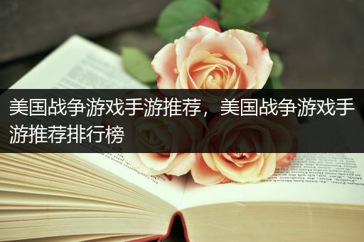美国战争游戏手游推荐，美国战争游戏手游推荐排行榜