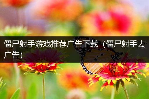僵尸射手游戏推荐广告下载（僵尸射手去广告）