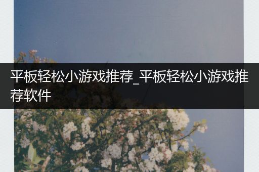 平板轻松小游戏推荐_平板轻松小游戏推荐软件