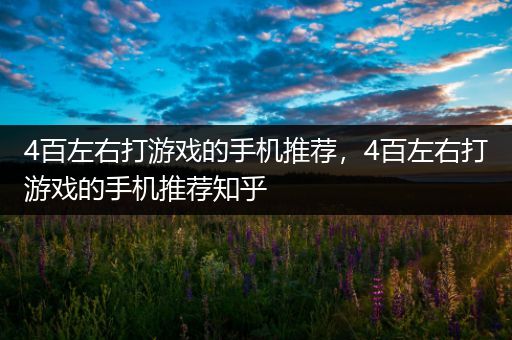 4百左右打游戏的手机推荐，4百左右打游戏的手机推荐知乎