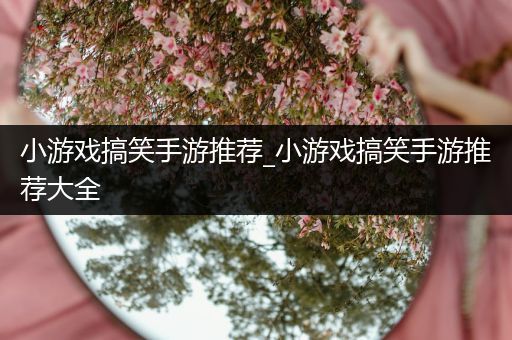 小游戏搞笑手游推荐_小游戏搞笑手游推荐大全