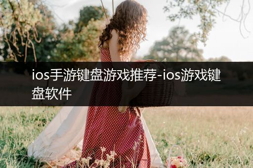 ios手游键盘游戏推荐-ios游戏键盘软件