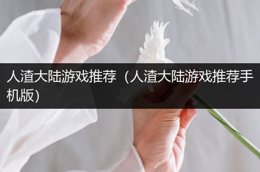 人渣大陆游戏推荐（人渣大陆游戏推荐手机版）