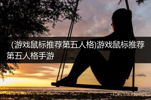 （游戏鼠标推荐第五人格)游戏鼠标推荐第五人格手游
