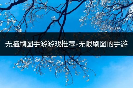 无脑刷图手游游戏推荐-无限刷图的手游
