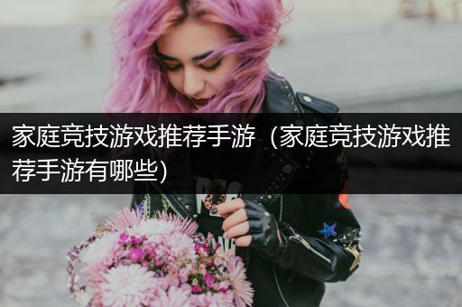 家庭竞技游戏推荐手游（家庭竞技游戏推荐手游有哪些）