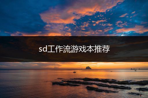 sd工作流游戏本推荐