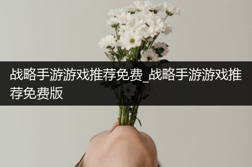 战略手游游戏推荐免费_战略手游游戏推荐免费版