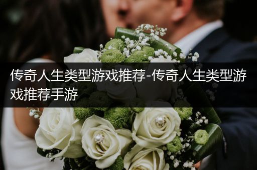 传奇人生类型游戏推荐-传奇人生类型游戏推荐手游