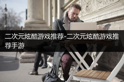 二次元炫酷游戏推荐-二次元炫酷游戏推荐手游
