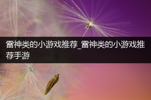 雷神类的小游戏推荐_雷神类的小游戏推荐手游