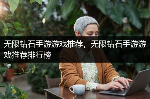 无限钻石手游游戏推荐，无限钻石手游游戏推荐排行榜