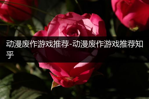动漫废作游戏推荐-动漫废作游戏推荐知乎