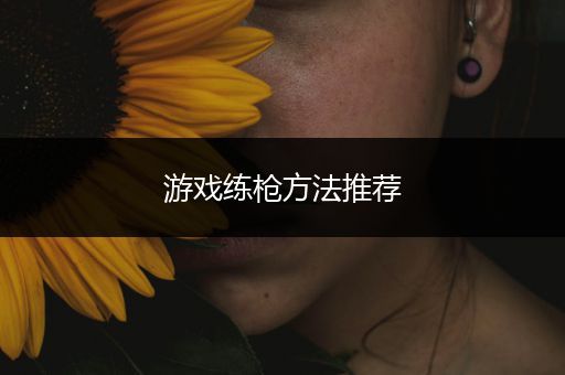 游戏练枪方法推荐