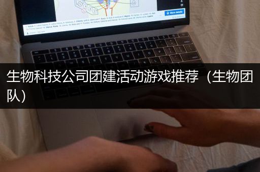 生物科技公司团建活动游戏推荐（生物团队）