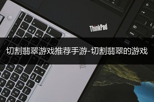 切割翡翠游戏推荐手游-切割翡翠的游戏