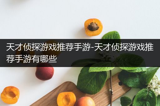 天才侦探游戏推荐手游-天才侦探游戏推荐手游有哪些