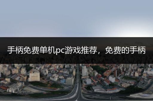 手柄免费单机pc游戏推荐，免费的手柄