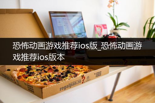 恐怖动画游戏推荐ios版_恐怖动画游戏推荐ios版本