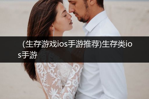 （生存游戏ios手游推荐)生存类ios手游