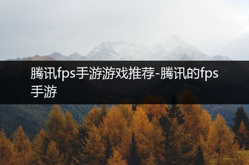 腾讯fps手游游戏推荐-腾讯的fps手游