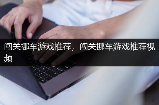 闯关挪车游戏推荐，闯关挪车游戏推荐视频