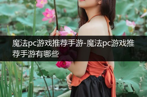 魔法pc游戏推荐手游-魔法pc游戏推荐手游有哪些