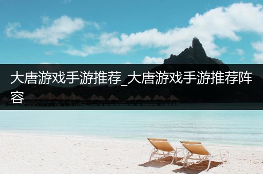 大唐游戏手游推荐_大唐游戏手游推荐阵容