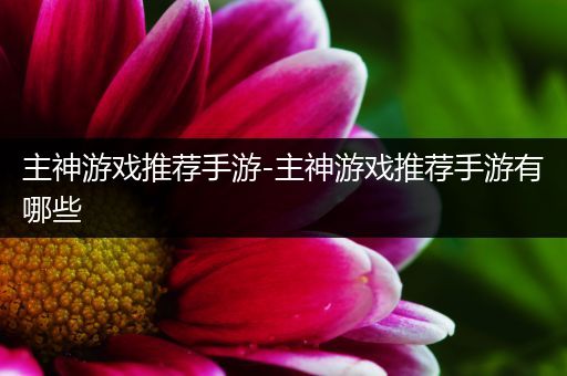 主神游戏推荐手游-主神游戏推荐手游有哪些