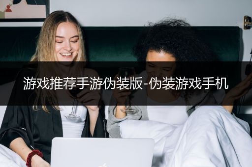 游戏推荐手游伪装版-伪装游戏手机
