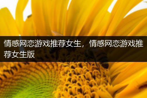 情感网恋游戏推荐女生，情感网恋游戏推荐女生版