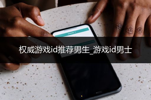 权威游戏id推荐男生_游戏id男士