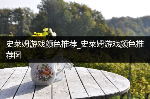 史莱姆游戏颜色推荐_史莱姆游戏颜色推荐图
