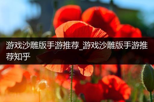 游戏沙雕版手游推荐_游戏沙雕版手游推荐知乎