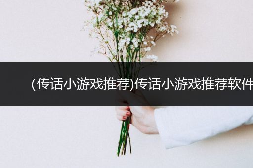 （传话小游戏推荐)传话小游戏推荐软件