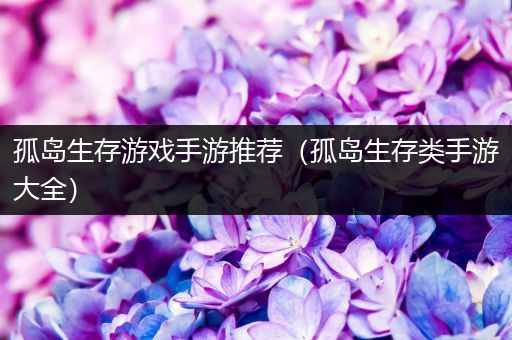 孤岛生存游戏手游推荐（孤岛生存类手游大全）
