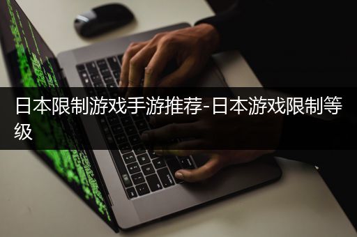日本限制游戏手游推荐-日本游戏限制等级