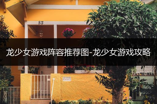 龙少女游戏阵容推荐图-龙少女游戏攻略