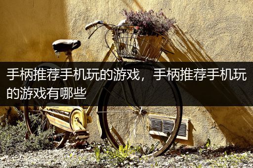 手柄推荐手机玩的游戏，手柄推荐手机玩的游戏有哪些